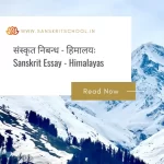 हिमालयः | Essay on Himalayas in Sanskrit Essay on Himalayas in Sanskrit