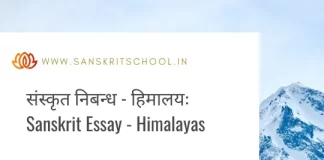 рд╣рд┐рдорд╛рд▓рдпрдГ | Essay on Himalayas in Sanskrit Essay on Himalayas in Sanskrit