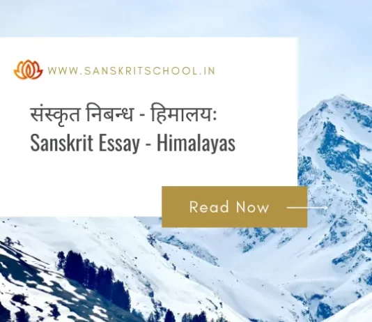рд╣рд┐рдорд╛рд▓рдпрдГ | Essay on Himalayas in Sanskrit Essay on Himalayas in Sanskrit