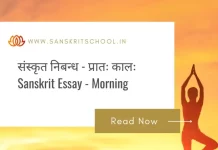 рдкреНрд░рд╛рддрдГ рдХрд╛рд▓рдГ | Essay on Morning in Sanskrit y on Morning in Sanskrit