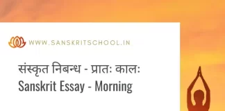 рдкреНрд░рд╛рддрдГ рдХрд╛рд▓рдГ | Essay on Morning in Sanskrit y on Morning in Sanskrit
