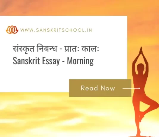 рдкреНрд░рд╛рддрдГ рдХрд╛рд▓рдГ | Essay on Morning in Sanskrit y on Morning in Sanskrit