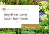 рдЙрджреНрдпрд╛рдирдореН | Essay on Garden in Sanskrit Essay on Garden in Sanskrit