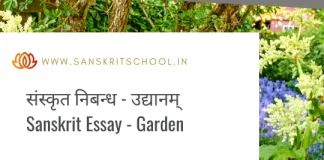 рдЙрджреНрдпрд╛рдирдореН | Essay on Garden in Sanskrit Essay on Garden in Sanskrit