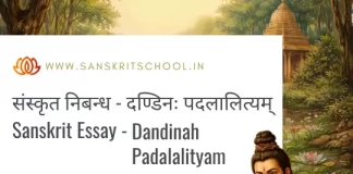 рджрдгреНрдбрд┐рдирдГ рдкрджрд▓рд╛рд▓рд┐рддреНрдпрдореН | Essay on Dandinah Padalalityam in Sanskrit Dandinah Padalalityam