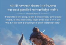 Karpur Gauram Mantra тАУ Meaning, Translation | рдХрд░реНрдкреВрд░рдЧреМрд░рдВ рдХрд░реБрдгрд╛рд╡рддрд╛рд░рдВ Karpur Gauram Mantra Meaning