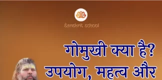 рдЧреЛрдореБрдЦреА | Gomukhi Gomukhi┬а