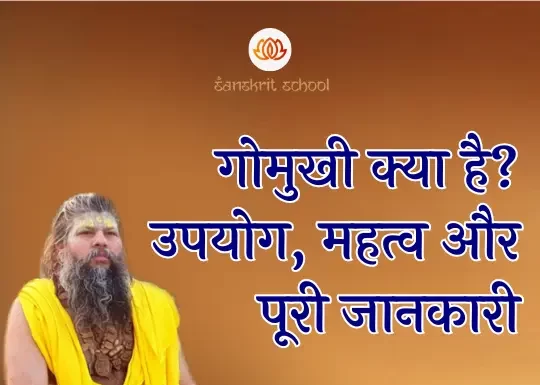 рдЧреЛрдореБрдЦреА | Gomukhi Gomukhi┬а