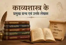 काव्यशास्त्र के प्रमुख ग्रन्थ एवं उनके लेखक काव्यशास्त्र के प्रमुख ग्रन्थ एवं उनके लेखक