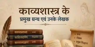 काव्यशास्त्र के प्रमुख ग्रन्थ एवं उनके लेखक काव्यशास्त्र के प्रमुख ग्रन्थ एवं उनके लेखक