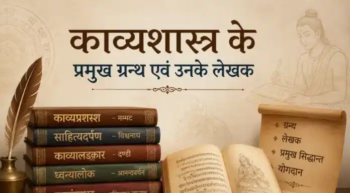 काव्यशास्त्र के प्रमुख ग्रन्थ एवं उनके लेखक काव्यशास्त्र के प्रमुख ग्रन्थ एवं उनके लेखक