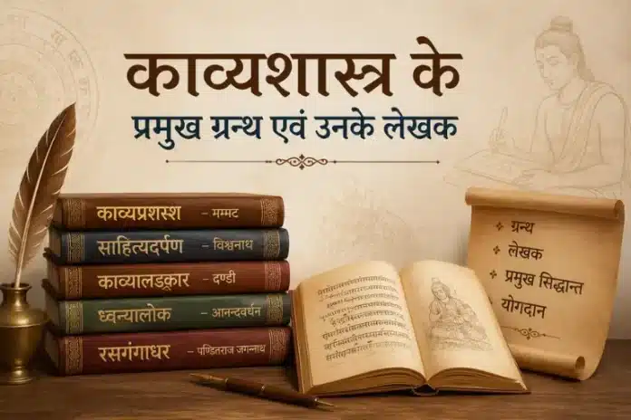 kavya-shastra-ke-pramukh-granth-aur-unke-lekhak काव्यशास्त्र के प्रमुख ग्रन्थ एवं उनके लेखक