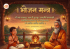 ॐ सह नाववतु। भोजन मंत्र | Bhojan Mantra A Bhojan Mantra poster showing a guru and student seated before a meal, with the “Om Saha Navavatu” mantra and its meaning displayed on the poster.