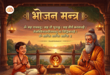 ॐ सह नाववतु। भोजन मंत्र | Bhojan Mantra A Bhojan Mantra poster showing a guru and student seated before a meal, with the “Om Saha Navavatu” mantra and its meaning displayed on the poster.