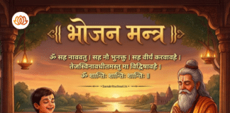 ॐ सह नाववतु। भोजन मंत्र | Bhojan Mantra A Bhojan Mantra poster showing a guru and student seated before a meal, with the “Om Saha Navavatu” mantra and its meaning displayed on the poster.