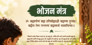 भोजन मंत्र – ब्रह्मार्पणं ब्रह्म हविः | Bhojan Mantra brahmarpanam brahma havir