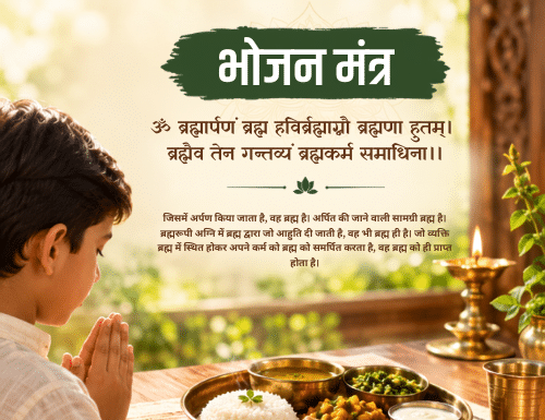 भोजन मंत्र – ब्रह्मार्पणं ब्रह्म हविः | Bhojan Mantra brahmarpanam brahma havir